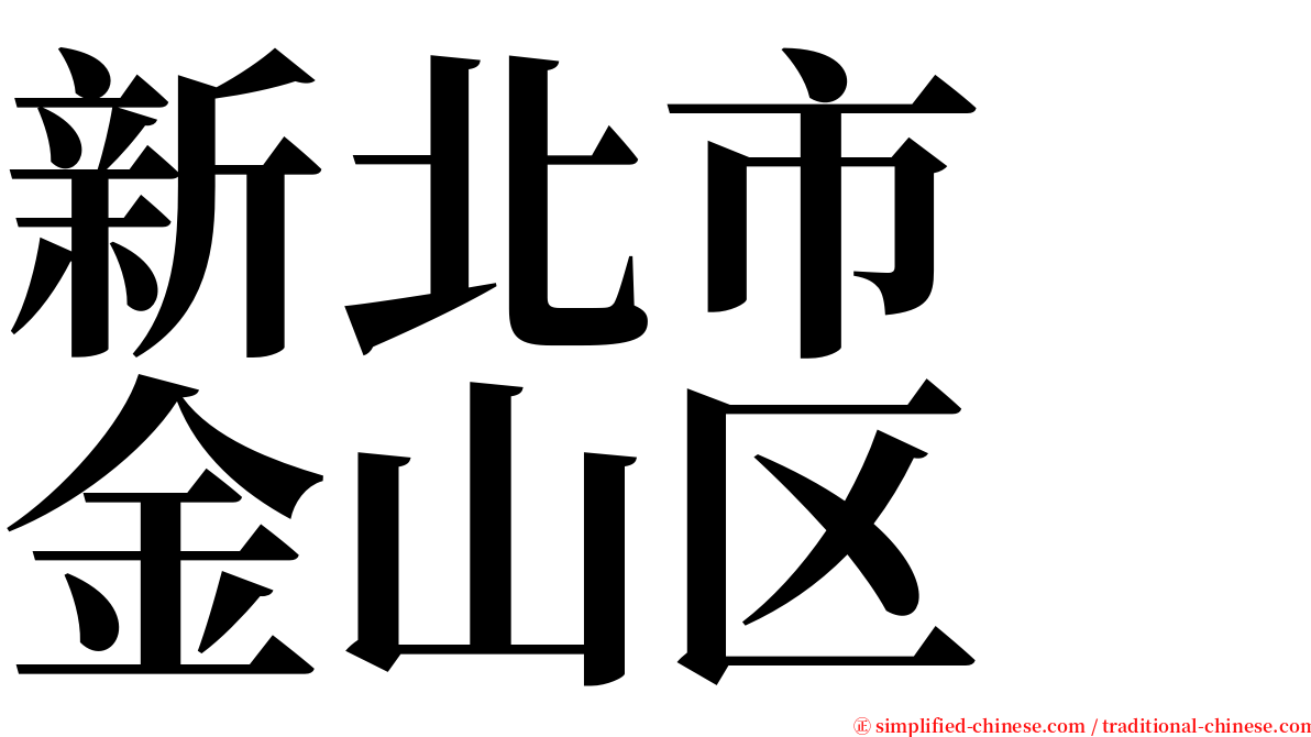 新北市　金山区 serif font